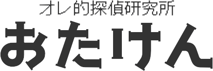 おたけんー探偵研究所・福岡-