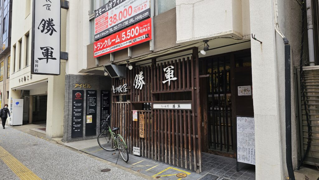 とり皮屋　勝軍