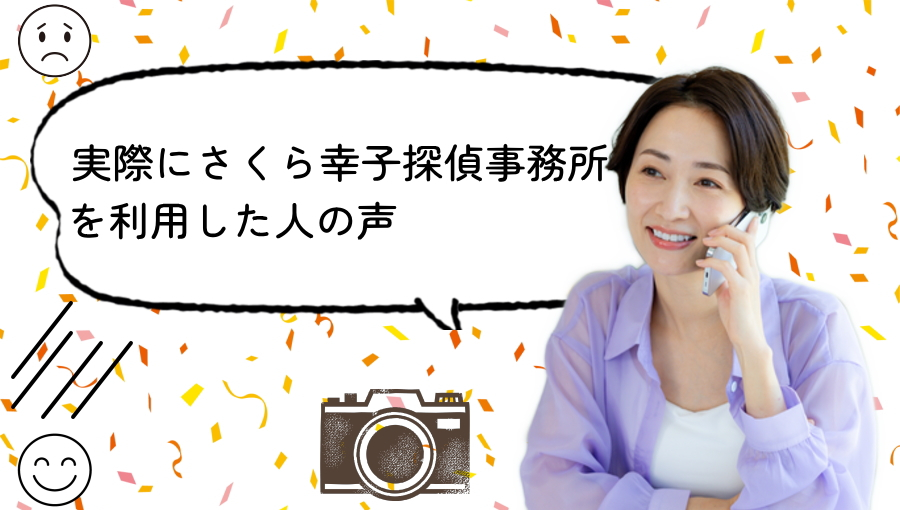 実際の利用者の声